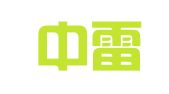 重庆中雷律师事务所