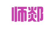 山东师郯律师事务所