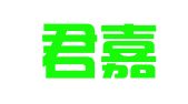 北京君嘉律师事务所