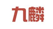广东九麟律师事务所