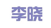 北京李晓光律师事务所
