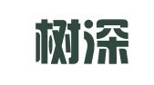重庆树深律师事务所