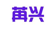 天津苒兴律师事务所