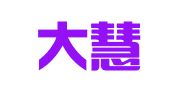 北京大慧律师事务所