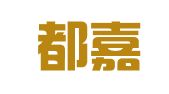 北京都嘉律师事务所