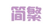 重庆简繁律师事务所