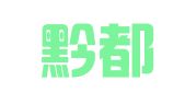 贵州黔都律师事务所