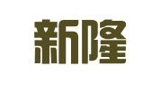 重庆新隆基律师事务所