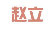 河北赵立营律师事务所