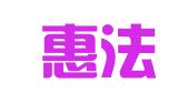 广东惠法律师事务所