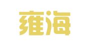 辽宁雍海律师事务所