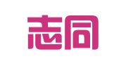 重庆志同律师事务所