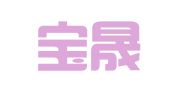 广东宝晟（大亚湾）律师事务所
