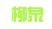 山东柳泉律师事务所