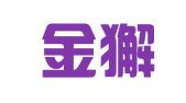 广东金獬律师事务所