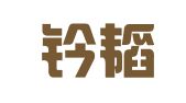 北京钤韬律师事务所