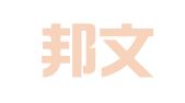 北京邦文律师事务所