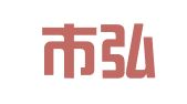 北京市弘晨律师事务所