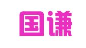 北京国谦律师事务所