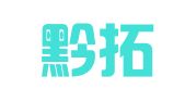 贵州黔拓律师事务所