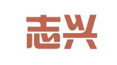 山东志兴律师事务所