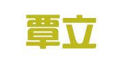 重庆覃立秋律师事务所