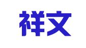 北京祥文律师事务所