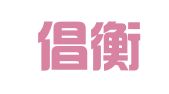 北京倡衡（深圳）律师事务所