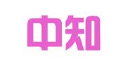 北京中知律师事务所