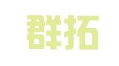 北京群拓律师事务所