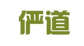 广东俨道律师事务所