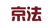 北京京法律师事务所