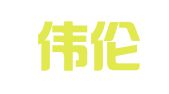 广东伟伦律师事务所