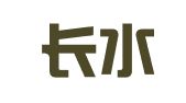 云南长水律师事务所