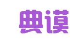 北京典谟律师事务所