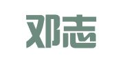 云南邓志律师事务所
