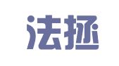 广东法拯律师事务所