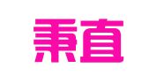 江苏秉直律师事务所