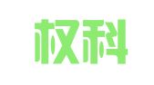 广东权科律师事务所