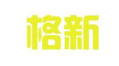 广东格新律师事务所