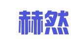 北京赫然律师事务所