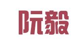 贵州阮毅律师事务所