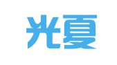 北京光夏律师事务所