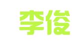 广西李俊杰律师事务所