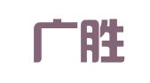 山东广胜律师事务所