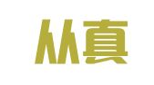 北京从真律师事务所