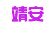 山东靖安律师事务所