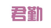 陕西君勤律师事务所