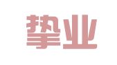 广东挚业律师事务所