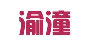 重庆渝潼律师事务所